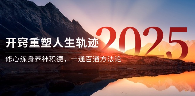 某付费文《开窍重塑人生轨迹，修心练身养神积德，一通百通方法论》云米网创-专注分享网络创业落地实操课程 – 全网首发_高质量项目输出云米网创