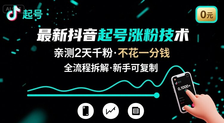 最新抖音起号涨粉技术，亲测2天千粉，不花一分钱，全流程拆解云米网创-专注分享网络创业落地实操课程 – 全网首发_高质量项目输出云米网创