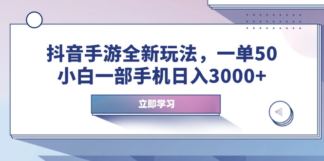 抖音手游全新玩法，一单50，小白一部手机日入3000+云米网创-专注分享网络创业落地实操课程 – 全网首发_高质量项目输出云米网创
