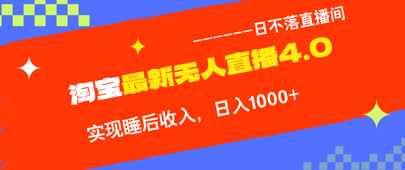 淘宝i无人直播4.0十月最新玩法，不违规不封号，完美实现睡后收入，日躺…云米网创-专注分享网络创业落地实操课程 – 全网首发_高质量项目输出云米网创