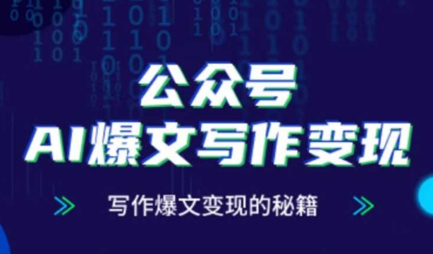 公众号AI爆文写作变现秘籍，零基础、指令、变现、涨粉必学的AI爆文写作课云米网创-专注分享网络创业落地实操课程 – 全网首发_高质量项目输出云米网创