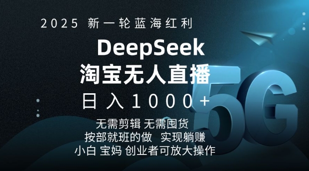 2025新一轮蓝海红利淘宝deepseek独家推出淘宝无人直播5.0躺Z项目，日入多张云米网创-专注分享网络创业落地实操课程 – 全网首发_高质量项目输出云米网创