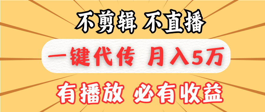 不剪辑不直播，一键代发，月入5万懒人必备，我出视频你来发云米网创-专注分享网络创业落地实操课程 – 全网首发_高质量项目输出云米网创