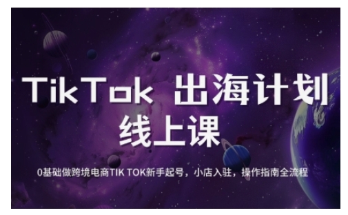 TikTok跨境电商新手起号与运营全攻略，0基础做跨境电商TIKTOK新手起号，小店入驻，操作指南全流程云米网创-专注分享网络创业落地实操课程 – 全网首发_高质量项目输出云米网创