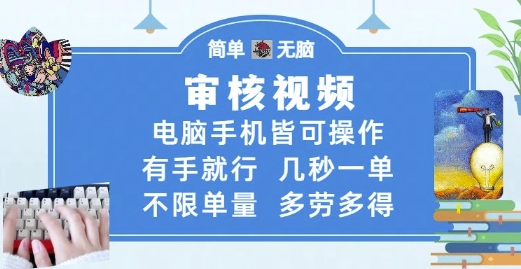 审核视频，电脑手机皆可操作，有手就行，几秒一单，不限单量，多劳多得【揭秘】云米网创-专注分享网络创业落地实操课程 – 全网首发_高质量项目输出云米网创