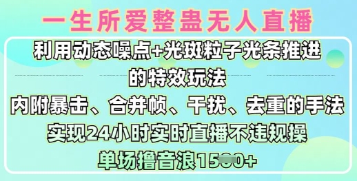 一生所爱无人整蛊升级版9.0，利用动态噪点+光斑粒子光条推进的特效玩法，实现24小时实时直播不违规操，单场日入1.5k云米网创-专注分享网络创业落地实操课程 – 全网首发_高质量项目输出云米网创