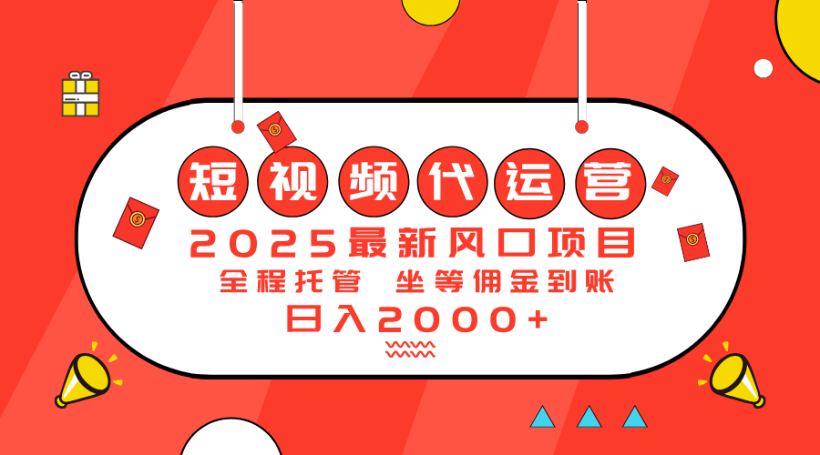 2025最新风口项目：短视频代运营日入2000＋云米网创-专注分享网络创业落地实操课程 – 全网首发_高质量项目输出云米网创