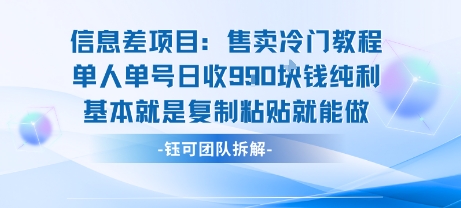 信息差项目：售卖冷门教程单人单号日收9张纯利基本就是复制粘贴就能做云米网创-专注分享网络创业落地实操课程 – 全网首发_高质量项目输出云米网创