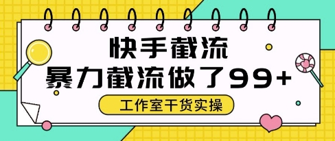 快手暴力截流玩法，全自动无需人工，每日单号50+精准客资【揭秘】云米网创-专注分享网络创业落地实操课程 – 全网首发_高质量项目输出云米网创