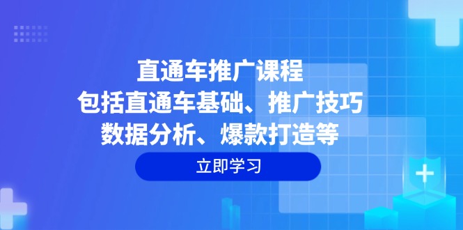 直通车推广课程：包括直通车基础、推广技巧、数据分析、爆款打造等云米网创-专注分享网络创业落地实操课程 – 全网首发_高质量项目输出云米网创