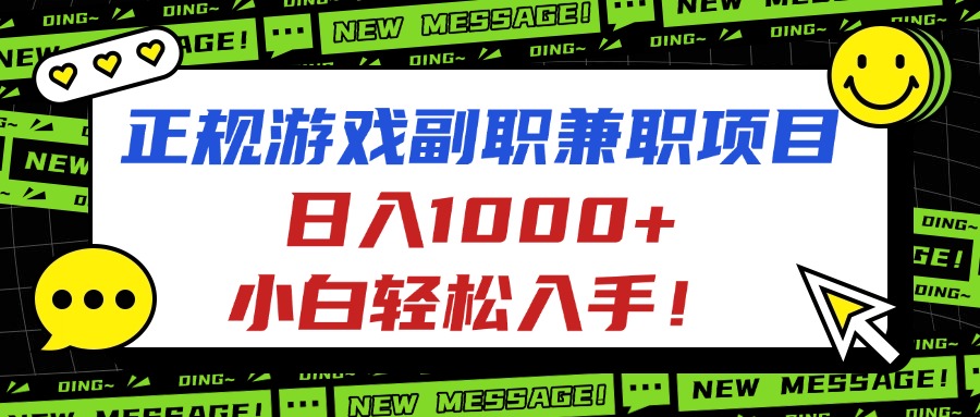 正规游戏副职兼职项目,日入1000+,小白轻松入手!云米网创-专注分享网络创业落地实操课程 – 全网首发_高质量项目输出云米网创