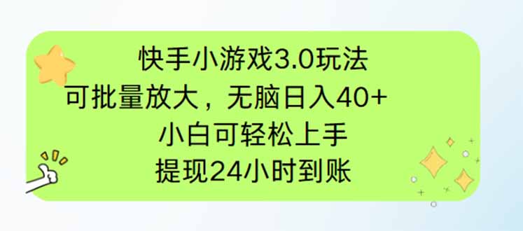 快手小游戏3.0玩法，可批量放大，无脑日入40+，小白可轻松上手，提…云米网创-专注分享网络创业落地实操课程 – 全网首发_高质量项目输出云米网创