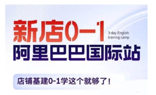 阿里巴巴国际站新店0-1，店铺基建0-1学这个就够了云米网创-专注分享网络创业落地实操课程 – 全网首发_高质量项目输出云米网创