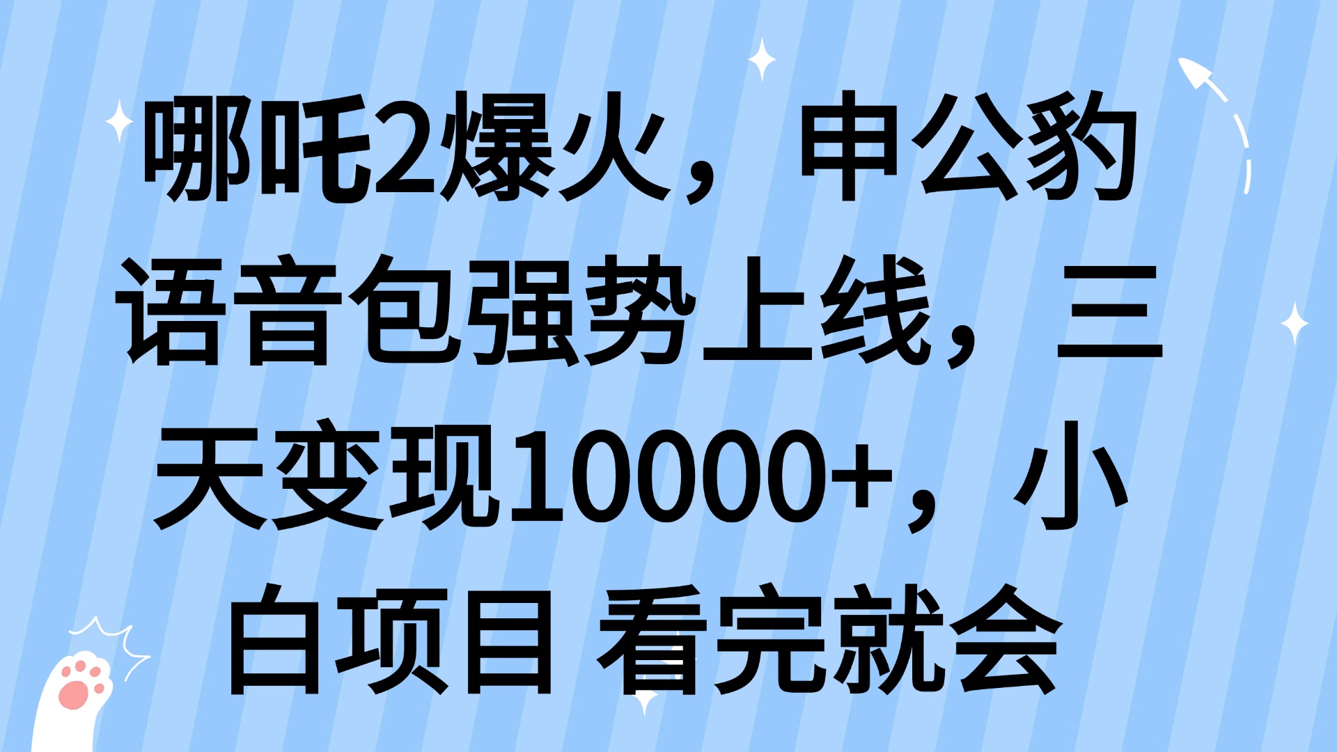 哪吒2爆火，利用这波热度，申公豹语音包强势上线，三天变现10…云米网创-专注分享网络创业落地实操课程 – 全网首发_高质量项目输出云米网创