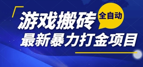 热门副业，全自动游戏打金搬砖，单账号一天收益1-2张，可多开矩阵操作日入1k【揭秘】云米网创-专注分享网络创业落地实操课程 – 全网首发_高质量项目输出云米网创
