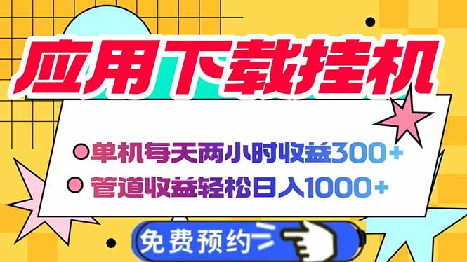 电脑挂机应用下载，单机每天俩小时300+管道收益每天轻松日入1000+云米网创-专注分享网络创业落地实操课程 – 全网首发_高质量项目输出云米网创