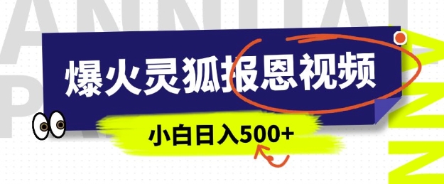 AI爆火的灵狐报恩视频，中老年人的流量密码，5分钟一条原创视频，操作简单易上手，日入多张云米网创-专注分享网络创业落地实操课程 – 全网首发_高质量项目输出云米网创