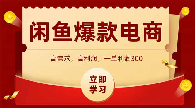 闲鱼卖爆款数码产品，当天上架即可出单，一天利润1000云米网创-专注分享网络创业落地实操课程 – 全网首发_高质量项目输出云米网创