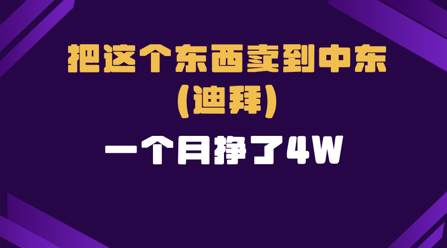 跨境电商一个人在家把货卖到迪拜，暴力项目拆解云米网创-专注分享网络创业落地实操课程 – 全网首发_高质量项目输出云米网创