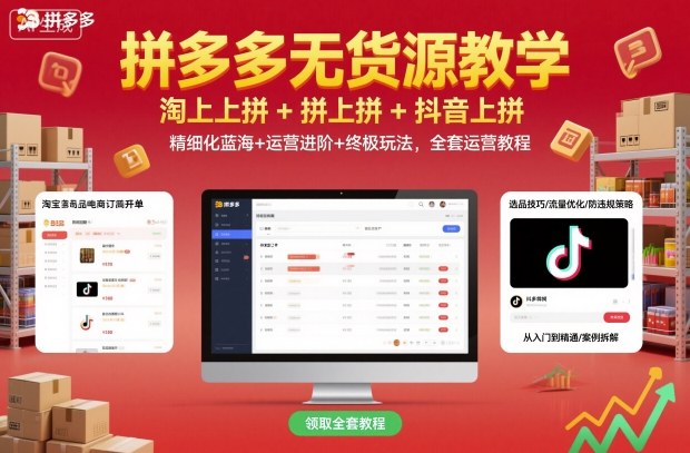 拼多多无货源教学，淘上拼+拼上拼+抖上拼，精细化蓝海+运营进阶+终极玩法，全套运营教程云米网创-专注分享网络创业落地实操课程 – 全网首发_高质量项目输出云米网创