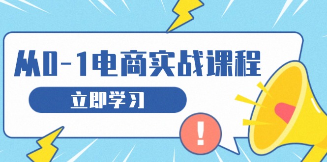从零做电商实战课程，教你如何获取访客、选品布局，搭建基础运营团队云米网创-专注分享网络创业落地实操课程 – 全网首发_高质量项目输出云米网创