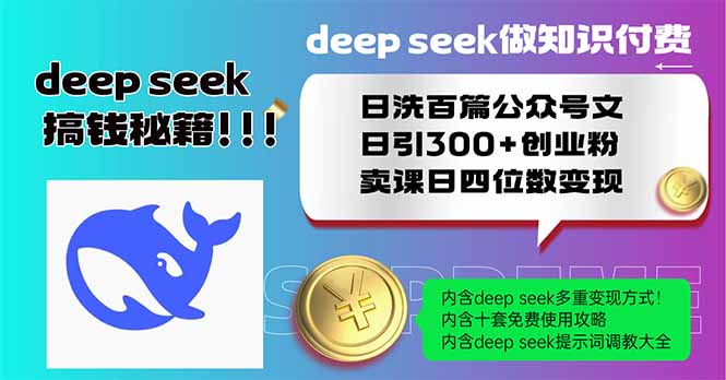 Deep seek做知识付费日洗百篇公众号文日引300+创业粉，卖课日四位数变…云米网创-专注分享网络创业落地实操课程 – 全网首发_高质量项目输出云米网创