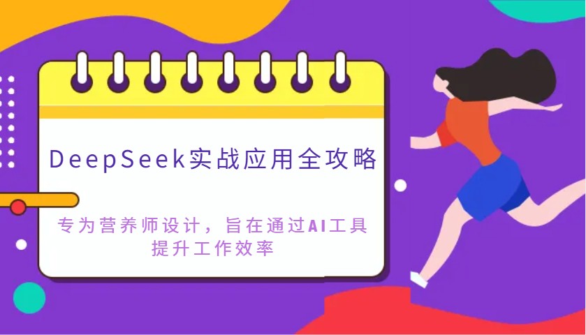 DeepSeek实战应用全攻略：专为营养师设计，旨在通过AI工具提升工作效率云米网创-专注分享网络创业落地实操课程 – 全网首发_高质量项目输出云米网创