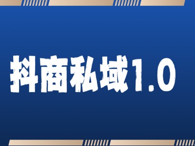 抖商服务私域1.0，抖音引流获客详细教学云米网创-专注分享网络创业落地实操课程 – 全网首发_高质量项目输出云米网创