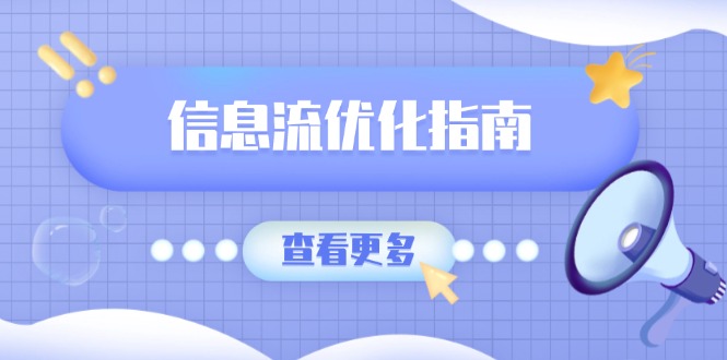 信息流优化指南，7大文案撰写套路，提高点击率，素材库积累方法云米网创-专注分享网络创业落地实操课程 – 全网首发_高质量项目输出云米网创