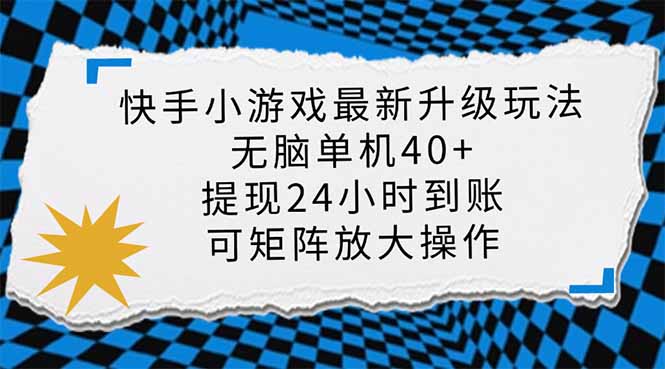 快手小游戏最新版升级玩法，新风口，无脑单机日入40+，可批量放大，小…云米网创-专注分享网络创业落地实操课程 – 全网首发_高质量项目输出云米网创