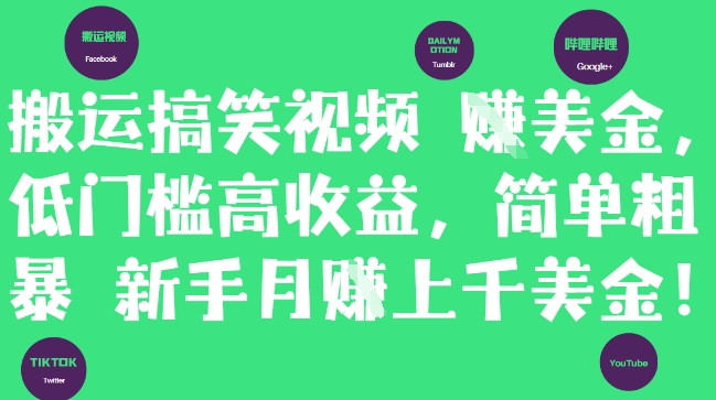 搬运搞笑视频挣美金，低门槛高收益，简单粗暴新手月入上千美刀云米网创-专注分享网络创业落地实操课程 – 全网首发_高质量项目输出云米网创
