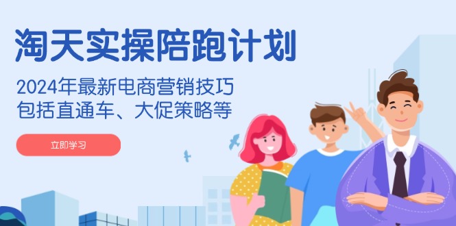 淘天实操陪跑计划，2024年最新电商营销技巧，包括直通车、大促策略等云米网创-专注分享网络创业落地实操课程 – 全网首发_高质量项目输出云米网创