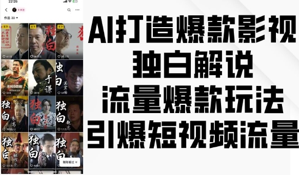 AI打造爆款影视独白解说，流量爆款玩法，引爆短视频流量云米网创-专注分享网络创业落地实操课程 – 全网首发_高质量项目输出云米网创