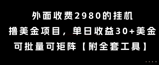 外面收费2980的挂G撸美金项目，单日收益30+美金，可批量可矩阵【揭秘】云米网创-专注分享网络创业落地实操课程 – 全网首发_高质量项目输出云米网创