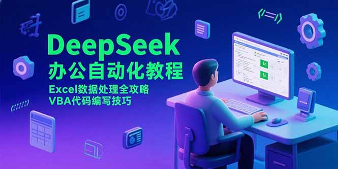 DeepSeek办公自动化教程，Excel数据处理全攻略，VBA代码编写技巧云米网创-专注分享网络创业落地实操课程 – 全网首发_高质量项目输出云米网创