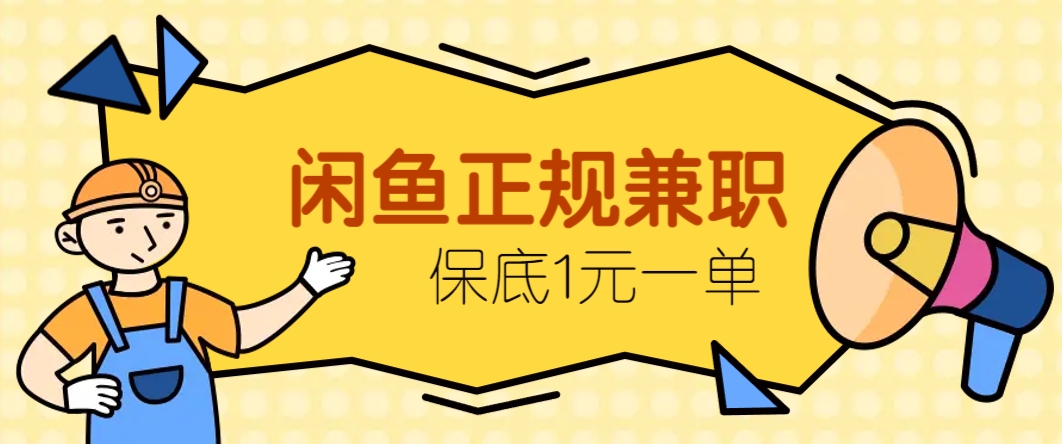 闲鱼正规兼职，接单赚钱，平均一单收益10元+，保底1元一单。云米网创-专注分享网络创业落地实操课程 – 全网首发_高质量项目输出云米网创