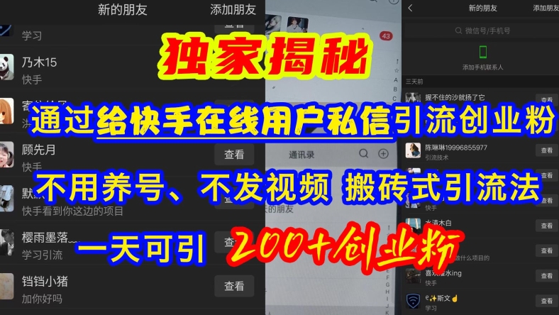 快手引流创业粉，不用养号、不发视频、搬砖式引流法，一天可引200+创业粉【揭秘】云米网创-专注分享网络创业落地实操课程 – 全网首发_高质量项目输出云米网创