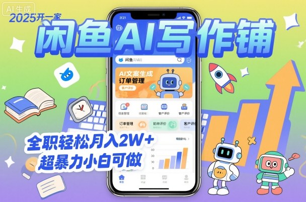 2025开一家闲鱼AI写作铺，全职轻松月入2W+，超暴力小白可做云米网创-专注分享网络创业落地实操课程 – 全网首发_高质量项目输出云米网创