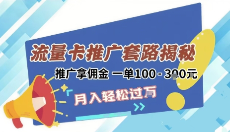 2025年外面卖1500的流量卡项目最新玩法，绿色无门槛对新手非常友好，日入3张+云米网创-专注分享网络创业落地实操课程 – 全网首发_高质量项目输出云米网创