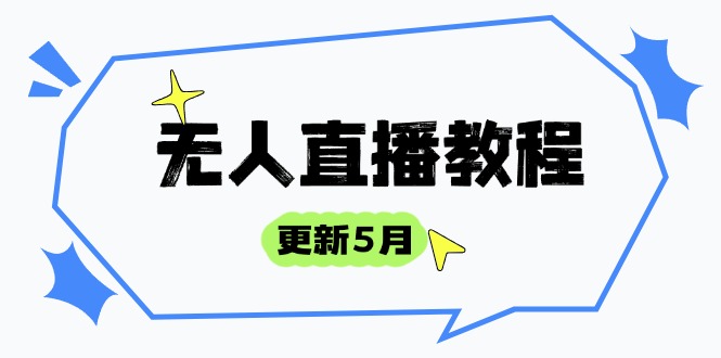 无人直播教程-更新5月，防风技术到话术，选品玩法全解析，打造直播高手云米网创-专注分享网络创业落地实操课程 – 全网首发_高质量项目输出云米网创