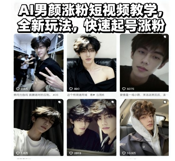 AI男颜涨粉短视频教学，全新玩法，快速起号涨粉云米网创-专注分享网络创业落地实操课程 – 全网首发_高质量项目输出云米网创