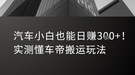 汽车小白也能日入3张！实测懂车帝搬运玩法云米网创-专注分享网络创业落地实操课程 – 全网首发_高质量项目输出云米网创