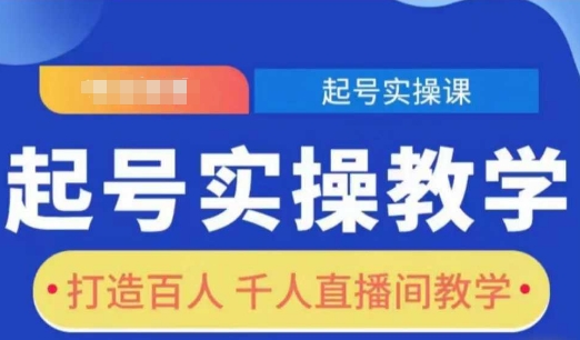 起号实操教学，打造百人千人直播间教学云米网创-专注分享网络创业落地实操课程 – 全网首发_高质量项目输出云米网创