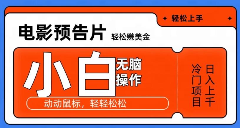 观看电影预告片赚美金，无脑操作多号日入1000+云米网创-专注分享网络创业落地实操课程 – 全网首发_高质量项目输出云米网创