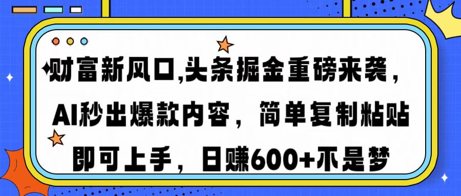 财富新风口,头条掘金重磅来袭AI秒出爆款内容简单复制粘贴即可上手，日…云米网创-专注分享网络创业落地实操课程 – 全网首发_高质量项目输出云米网创