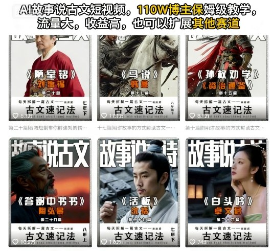 AI故事说古文短视频，110万博主保姆级教学，流量大，收益高，也可以扩展其他赛道云米网创-专注分享网络创业落地实操课程 – 全网首发_高质量项目输出云米网创