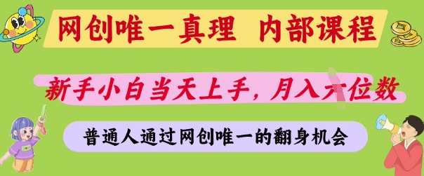 网创唯一真理，内部课程，新手小白当天上手，月入5位数，普通人通过网创唯一的机会【揭秘】云米网创-专注分享网络创业落地实操课程 – 全网首发_高质量项目输出云米网创