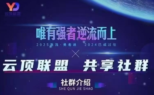 云顶联盟·无人直播实战(更新7月)，最新无人玩法和半无人玩法分享云米网创-专注分享网络创业落地实操课程 – 全网首发_高质量项目输出云米网创