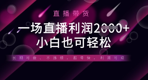 半无人直播带货，一场利润数张，适合所有平台玩法，小白也可轻松云米网创-专注分享网络创业落地实操课程 – 全网首发_高质量项目输出云米网创