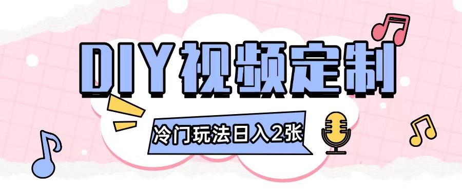 2024日入几张的diy视频定制小白0基础即可操作云米网创-专注分享网络创业落地实操课程 – 全网首发_高质量项目输出云米网创